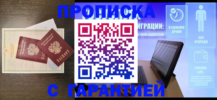 купить прописку в Гаджиево